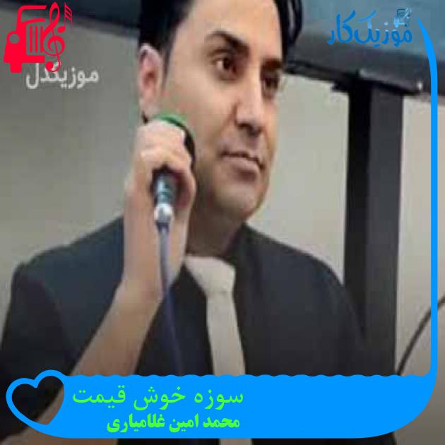 آهنگ سوزه خوش قیمت از محمد امین غلامیاری + متن ترانه آهنگ سوزه خوش قیمت از محمد امین غلامیاری + متن ترانه