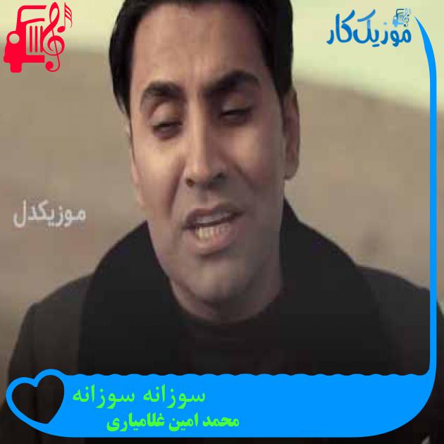آهنگ سوزانه سوزانه از محمد امین غلامیاری + متن ترانه آهنگ سوزانه سوزانه از محمد امین غلامیاری + متن ترانه