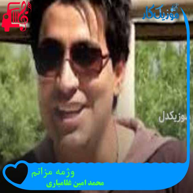 آهنگ وژمه مزانم از محمد امین غلامیاری + متن ترانه آهنگ وژمه مزانم از محمد امین غلامیاری + متن ترانه