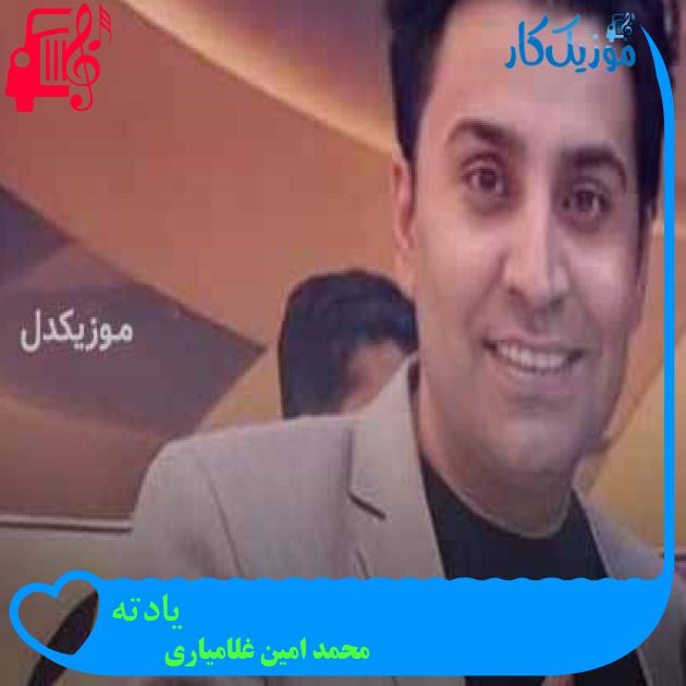 آهنگ یادته از محمد امین غلامیاری + متن ترانه آهنگ یادته از محمد امین غلامیاری + متن ترانه
