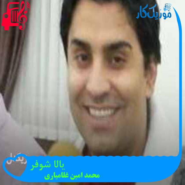 آهنگ یالا شوفر از محمد امین غلامیاری + متن ترانه آهنگ یالا شوفر از محمد امین غلامیاری + متن ترانه