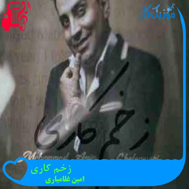 آهنگ زخم کاری از امین غلامیاری + متن ترانه