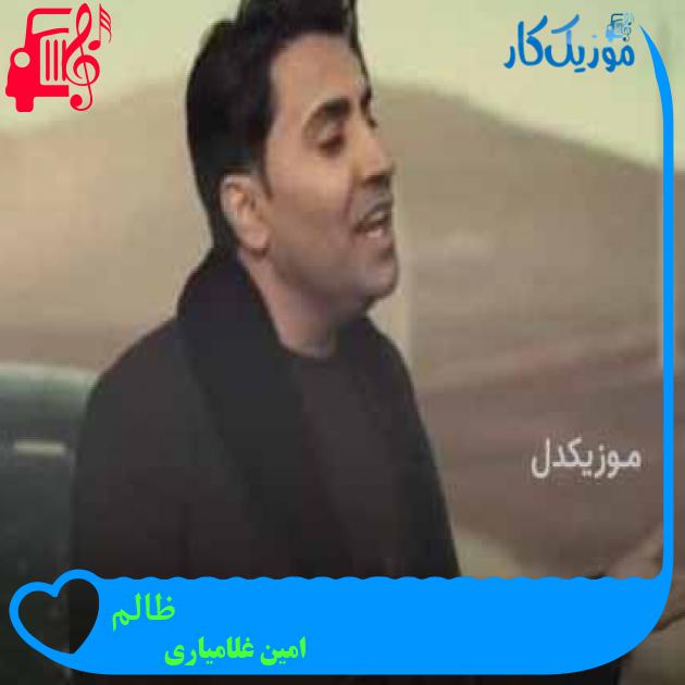 آهنگ ظالم از امین غلامیاری + متن ترانه آهنگ ظالم از امین غلامیاری + متن ترانه