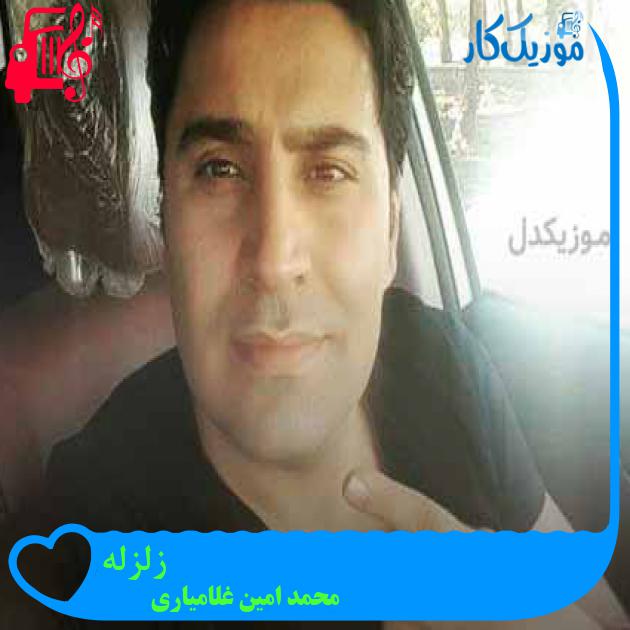 آهنگ زلزله از محمد امین غلامیاری + متن ترانه