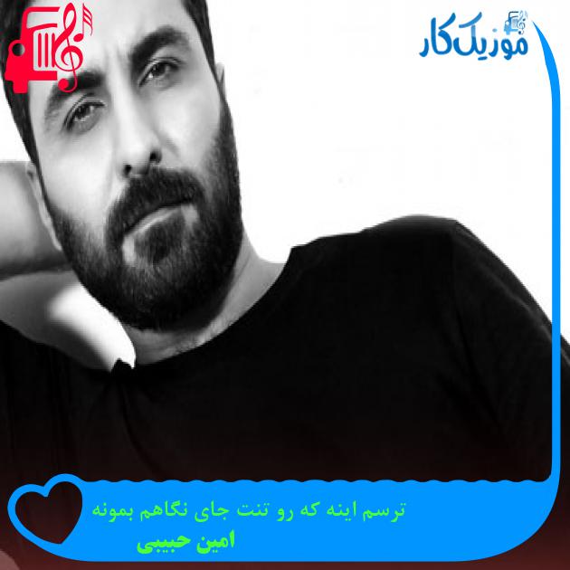 آهنگ ترسم اینه که رو تنت جای نگاهم بمونه از امین حبیبی آهنگ ترسم اینه که رو تنت جای نگاهم بمونه از امین حبیبی