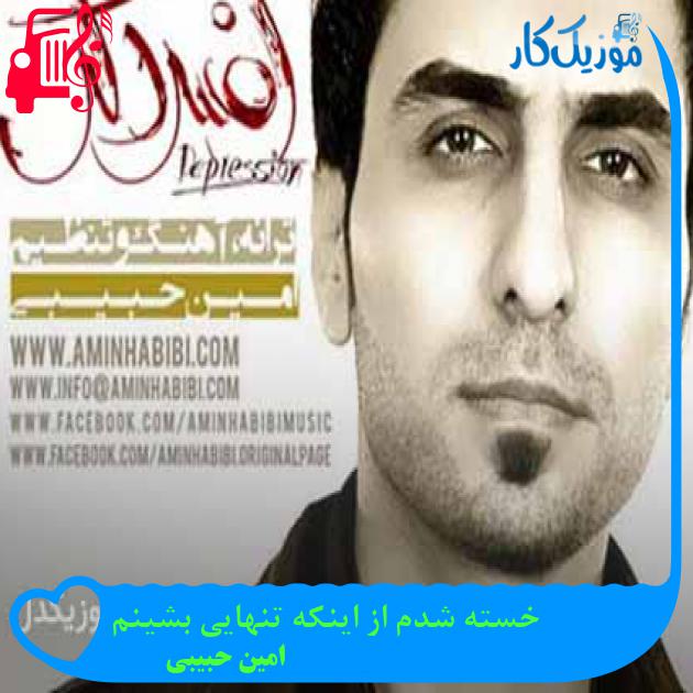 آهنگ خسته شدم از اینکه تنهایی بشینم از امین حبیبی + متن ترانه آهنگ خسته شدم از اینکه تنهایی بشینم از امین حبیبی + متن ترانه