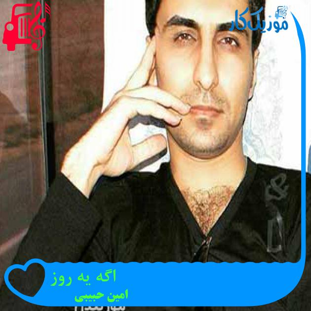 آهنگ اگه یه روز از امین حبیبی + متن ترانه آهنگ اگه یه روز از امین حبیبی + متن ترانه