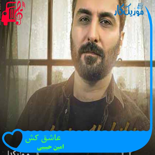 آهنگ عاشق کش از امین حبیبی + متن ترانه آهنگ عاشق کش از امین حبیبی + متن ترانه