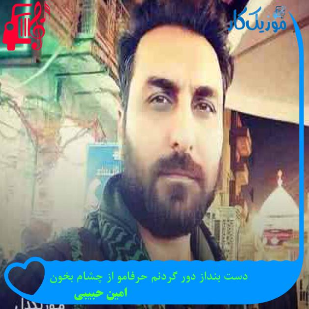 آهنگ دست بنداز دور گردنم حرفامو از چشام بخون از امین حبیبی + متن ترانه آهنگ دست بنداز دور گردنم حرفامو از چشام بخون از امین حبیبی + متن ترانه