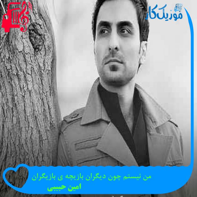 آهنگ من نیستم چون دیگران بازیچه ی بازیگران از امین حبیبی + متن ترانه آهنگ من نیستم چون دیگران بازیچه ی بازیگران از امین حبیبی + متن ترانه