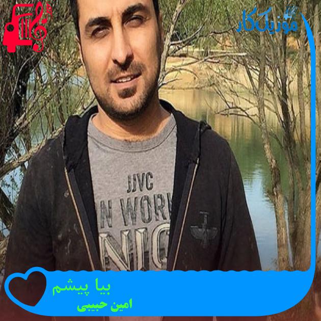 آهنگ بیا پیشم از امین حبیبی + متن ترانه آهنگ بیا پیشم از امین حبیبی + متن ترانه