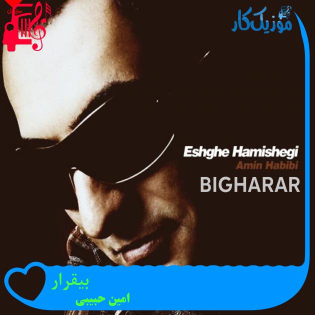آهنگ بیقرار از امین حبیبی + متن ترانه آهنگ بیقرار از امین حبیبی + متن ترانه