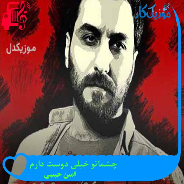 آهنگ چشماتو خیلی دوست دارم از امین حبیبی + متن ترانه آهنگ چشماتو خیلی دوست دارم از امین حبیبی + متن ترانه