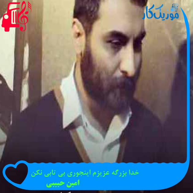 آهنگ خدا بزرگه عزیزم اینجوری بی تابی نکن از امین حبیبی + متن ترانه آهنگ خدا بزرگه عزیزم اینجوری بی تابی نکن از امین حبیبی + متن ترانه