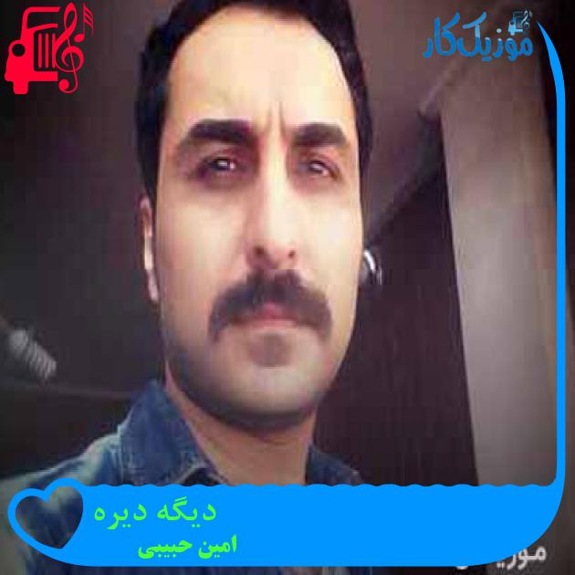 آهنگ دیگه دیره از امین حبیبی + متن ترانه