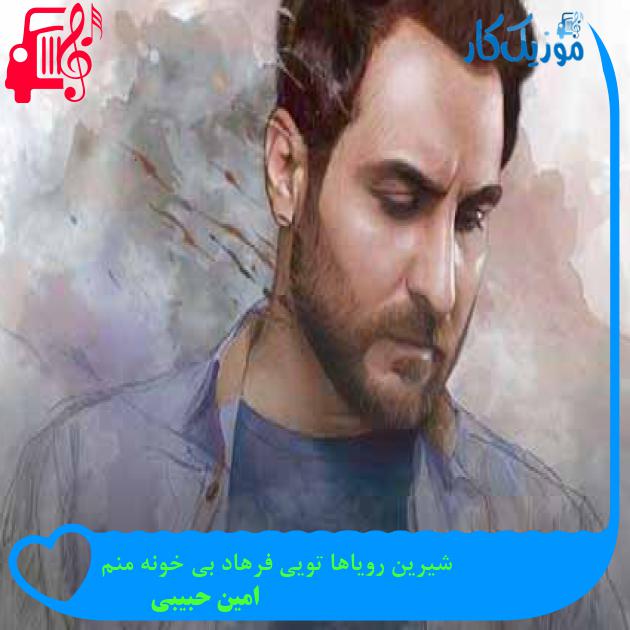 آهنگ شیرین رویاها تویی فرهاد بی خونه منم از امین حبیبی + متن ترانه آهنگ شیرین رویاها تویی فرهاد بی خونه منم از امین حبیبی + متن ترانه