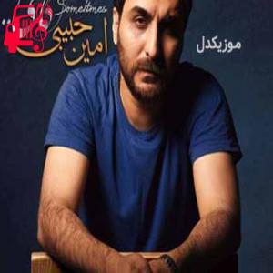 کاور آهنگ یهو چشماتو که باز میکنی از امین حبیبی + متن ترانه اثر امین حبیبی