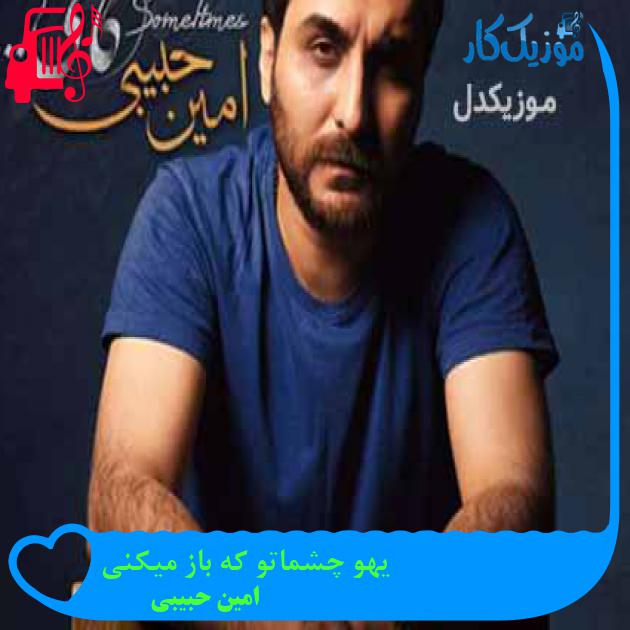 آهنگ یهو چشماتو که باز میکنی از امین حبیبی + متن ترانه