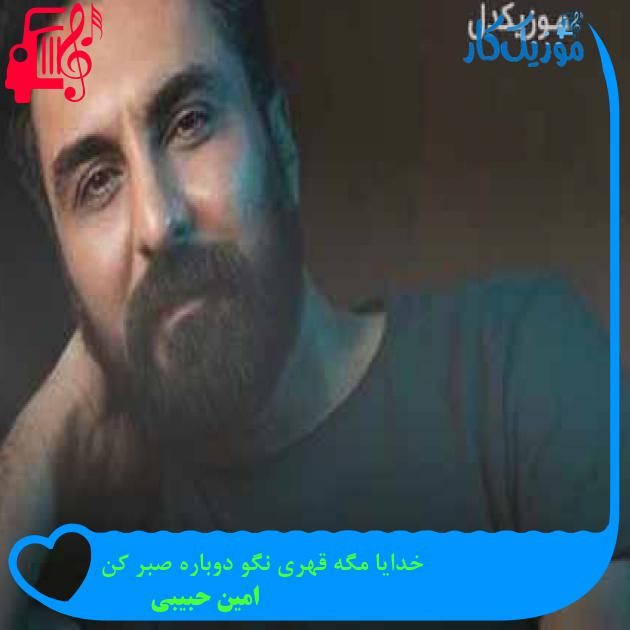 آهنگ خدایا مگه قهری نگو دوباره صبر کن از امین حبیبی + متن ترانه آهنگ خدایا مگه قهری نگو دوباره صبر کن از امین حبیبی + متن ترانه