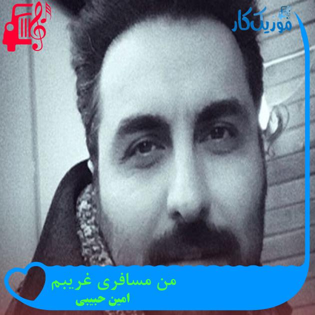 آهنگ من مسافری غریبم از امین حبیبی + متن ترانه