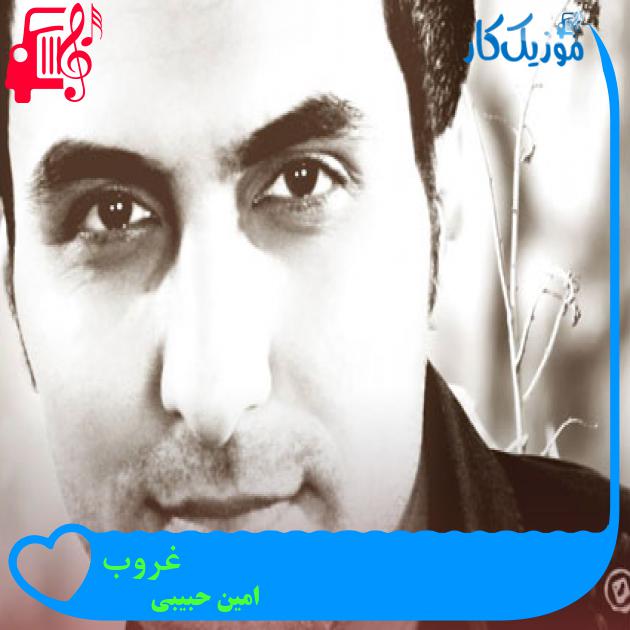 آهنگ غروب از امین حبیبی + متن ترانه