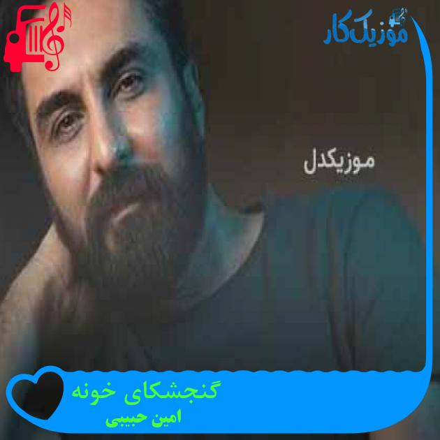 آهنگ گنجشکای خونه از امین حبیبی + متن ترانه آهنگ گنجشکای خونه از امین حبیبی + متن ترانه