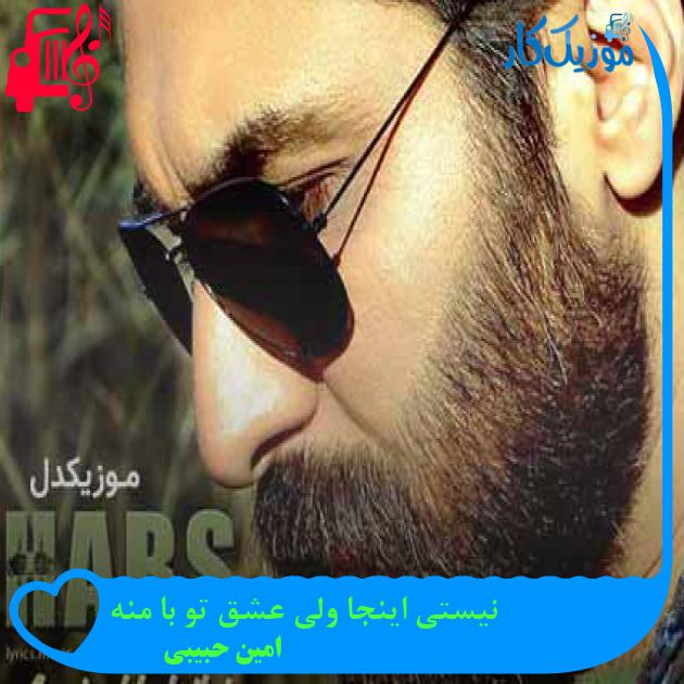 آهنگ نیستی اینجا ولی عشق تو با منه از امین حبیبی + متن ترانه آهنگ نیستی اینجا ولی عشق تو با منه از امین حبیبی + متن ترانه