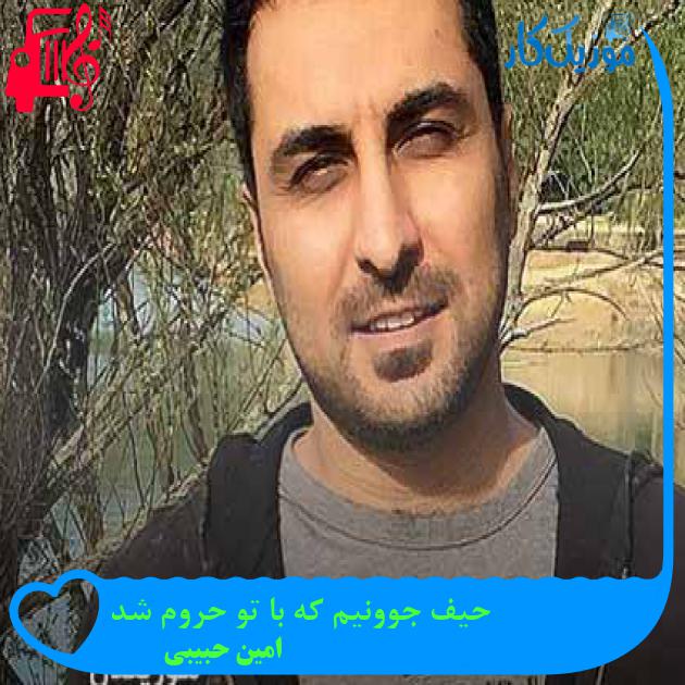 آهنگ حیف جوونیم که با تو حروم شد از امین حبیبی + متن ترانه آهنگ حیف جوونیم که با تو حروم شد از امین حبیبی + متن ترانه