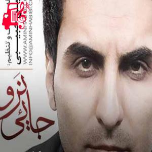 دانلود آهنگ آهنگ جایی نرو از امین حبیبی + متن ترانه
