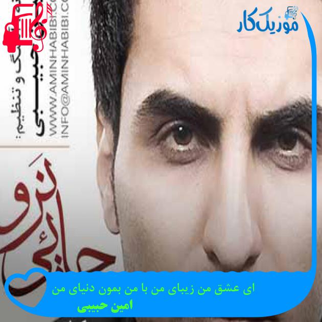 آهنگ ای عشق من زیبای من با من بمون دنیای من از امین حبیبی آهنگ ای عشق من زیبای من با من بمون دنیای من از امین حبیبی