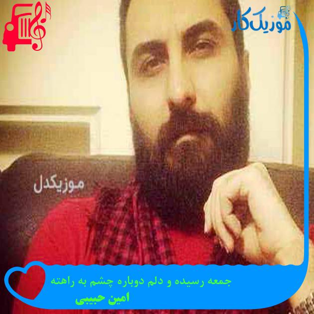 آهنگ جمعه رسیده و دلم دوباره چشم به راهته از امین حبیبی + متن ترانه آهنگ جمعه رسیده و دلم دوباره چشم به راهته از امین حبیبی + متن ترانه