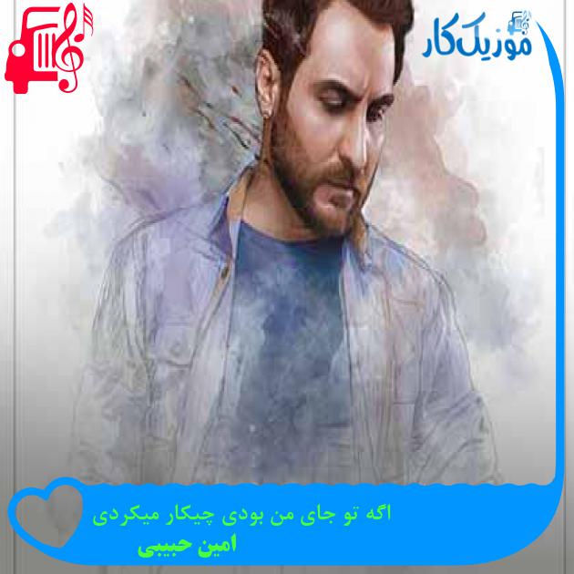 آهنگ اگه تو جای من بودی چیکار میکردی از امین حبیبی + متن ترانه آهنگ اگه تو جای من بودی چیکار میکردی از امین حبیبی + متن ترانه