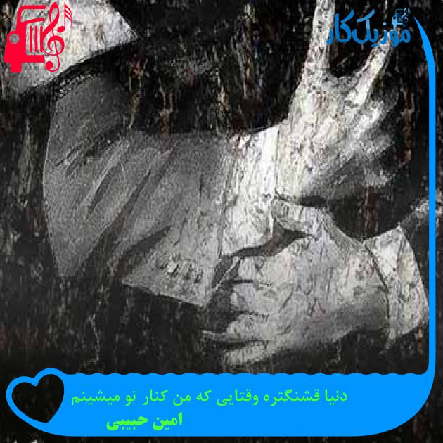 آهنگ دنیا قشنگتره وقتایی که من کنار تو میشینم از امین حبیبی + متن ترانه آهنگ دنیا قشنگتره وقتایی که من کنار تو میشینم از امین حبیبی + متن ترانه