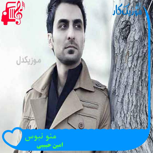 آهنگ منو نبوس از امین حبیبی + متن ترانه آهنگ منو نبوس از امین حبیبی + متن ترانه