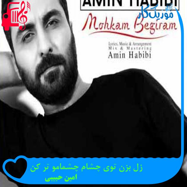 آهنگ زل بزن توی چشام چشمامو تر کن از امین حبیبی + متن ترانه آهنگ زل بزن توی چشام چشمامو تر کن از امین حبیبی + متن ترانه