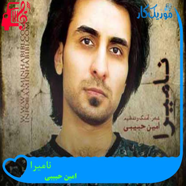 آهنگ نامیرا از امین حبیبی + متن ترانه