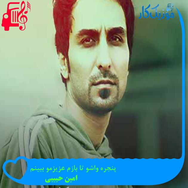 آهنگ پنجره واشو تا بازم عزیزمو ببینم از امین حبیبی + متن ترانه آهنگ پنجره واشو تا بازم عزیزمو ببینم از امین حبیبی + متن ترانه