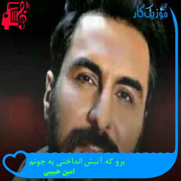 آهنگ برو که آتیش انداختی به جونم از امین حبیبی + متن ترانه آهنگ برو که آتیش انداختی به جونم از امین حبیبی + متن ترانه