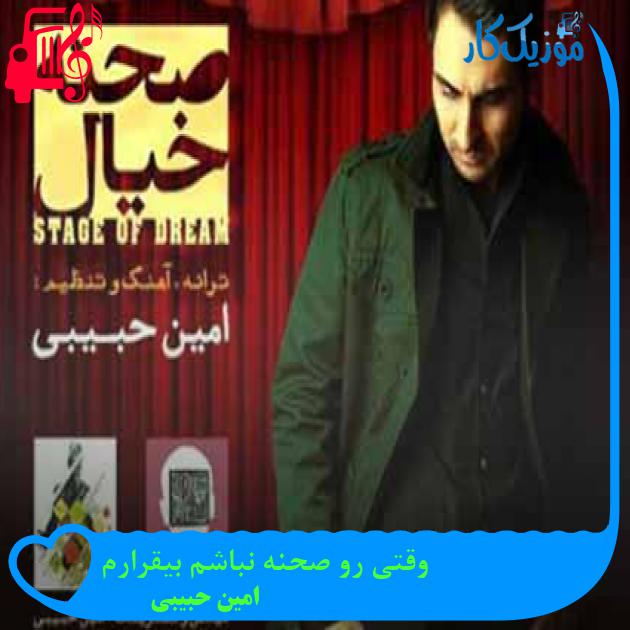آهنگ وقتی رو صحنه نباشم بیقرارم از امین حبیبی + متن ترانه