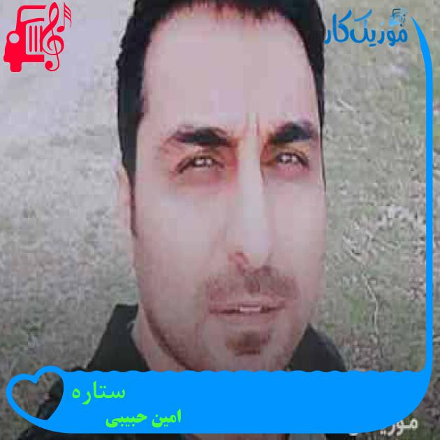 آهنگ ستاره از امین حبیبی + متن ترانه
