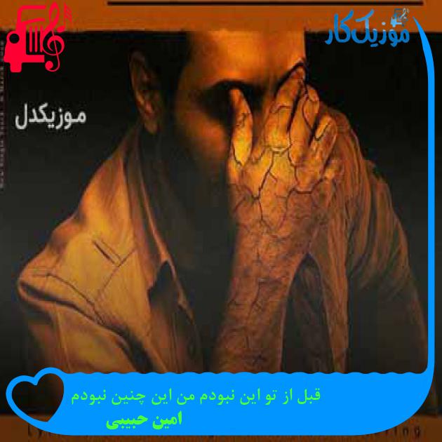 آهنگ قبل از تو این نبودم من این چنین نبودم از امین حبیبی + متن ترانه آهنگ قبل از تو این نبودم من این چنین نبودم از امین حبیبی + متن ترانه