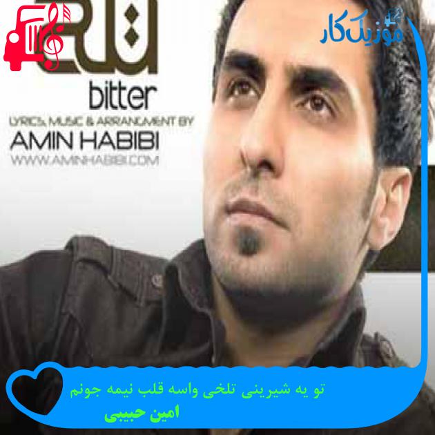 آهنگ تو یه شیرینی تلخی واسه قلب نیمه جونم از امین حبیبی + متن ترانه آهنگ تو یه شیرینی تلخی واسه قلب نیمه جونم از امین حبیبی + متن ترانه