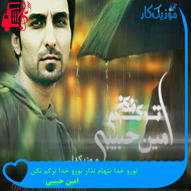 آهنگ تورو خدا تنهام نذار تورو خدا ترکم نکن از امین حبیبی + متن ترانه