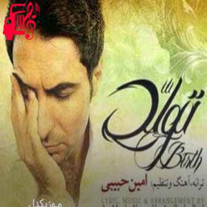 کاور آهنگ تولدت مبارک چه حرف خنده داری از امین حبیبی + متن ترانه اثر امین حبیبی