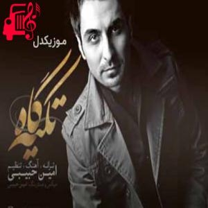 دانلود آهنگ آهنگ دلتنگیات برای من خودم غمت رو میخورم از امین حبیبی + متن ترانه