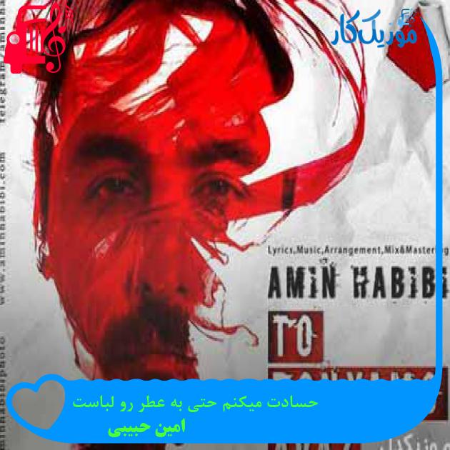 آهنگ حسادت میکنم حتی به عطر رو لباست از امین حبیبی + متن ترانه آهنگ حسادت میکنم حتی به عطر رو لباست از امین حبیبی + متن ترانه