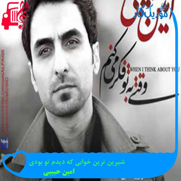 آهنگ شیرین ترین خوابی که دیدم تو بودی از امین حبیبی + متن ترانه آهنگ شیرین ترین خوابی که دیدم تو بودی از امین حبیبی + متن ترانه