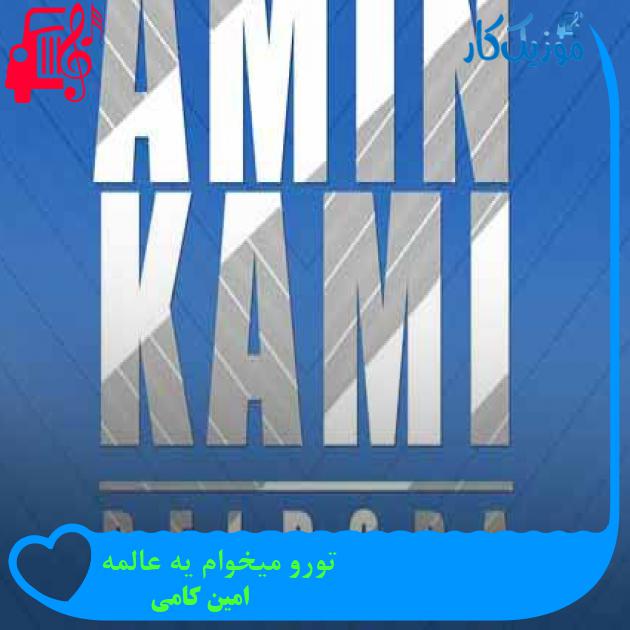 آهنگ تورو میخوام یه عالمه از امین کامی + متن ترانه آهنگ تورو میخوام یه عالمه از امین کامی + متن ترانه