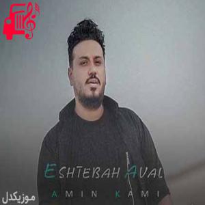 دانلود آهنگ آهنگ خیلیا از عشق سیرن خیلیا بهونه میگیرن از امین کامی + متن ترانه