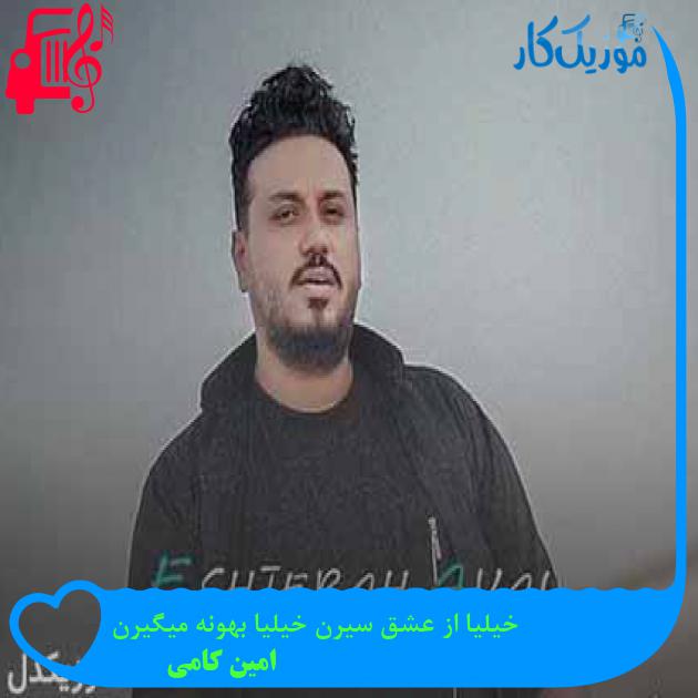 آهنگ خیلیا از عشق سیرن خیلیا بهونه میگیرن از امین کامی + متن ترانه آهنگ خیلیا از عشق سیرن خیلیا بهونه میگیرن از امین کامی + متن ترانه